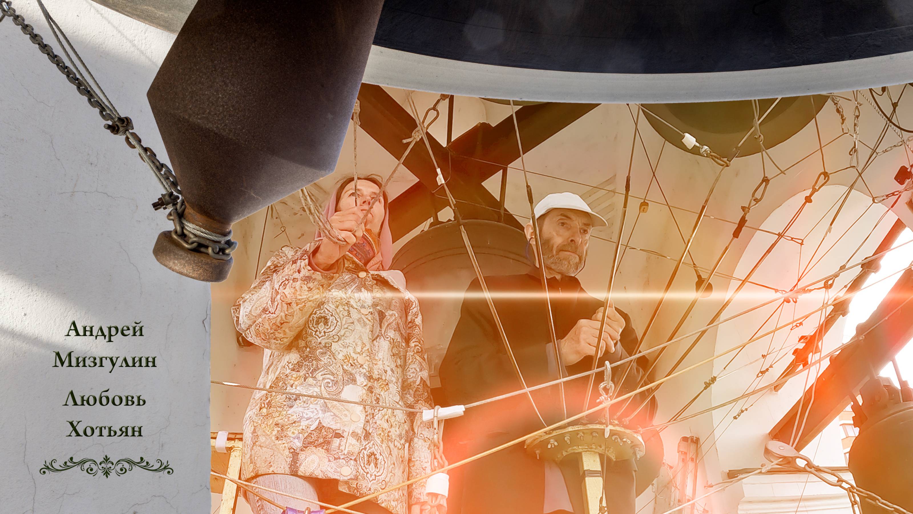 А.Мизгулин, Л.Хотьян. Колокольный #звон (10). День Святой Троицы, Китайское подворье, 4.06.2023 г. смотреть онлайн