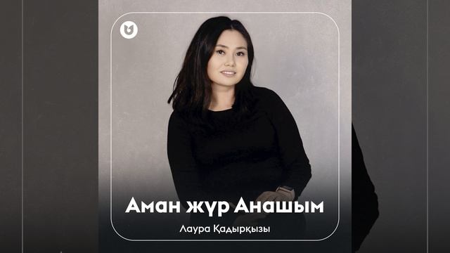 Аман жүр Анашым смотреть онлайн