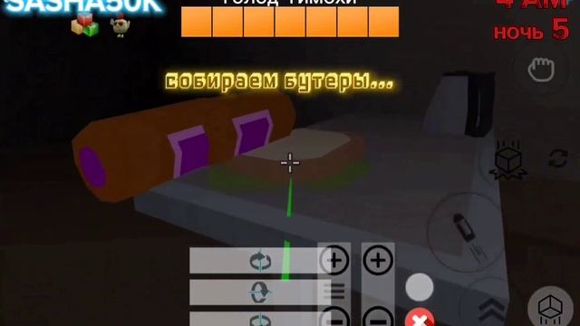 **ПЯТЬ НОЧЕЙ С ТИМОХОЙ 4:ШКОЛА В ЧИКЕН ГАН 5 НОЧЬ ХАРДКОР смотреть онлайн