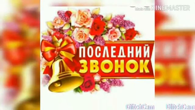 Последний звонок песни смотреть онлайн