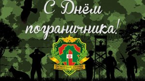 С праздником с днём пограничника. Музыкальная открытка поздравление.