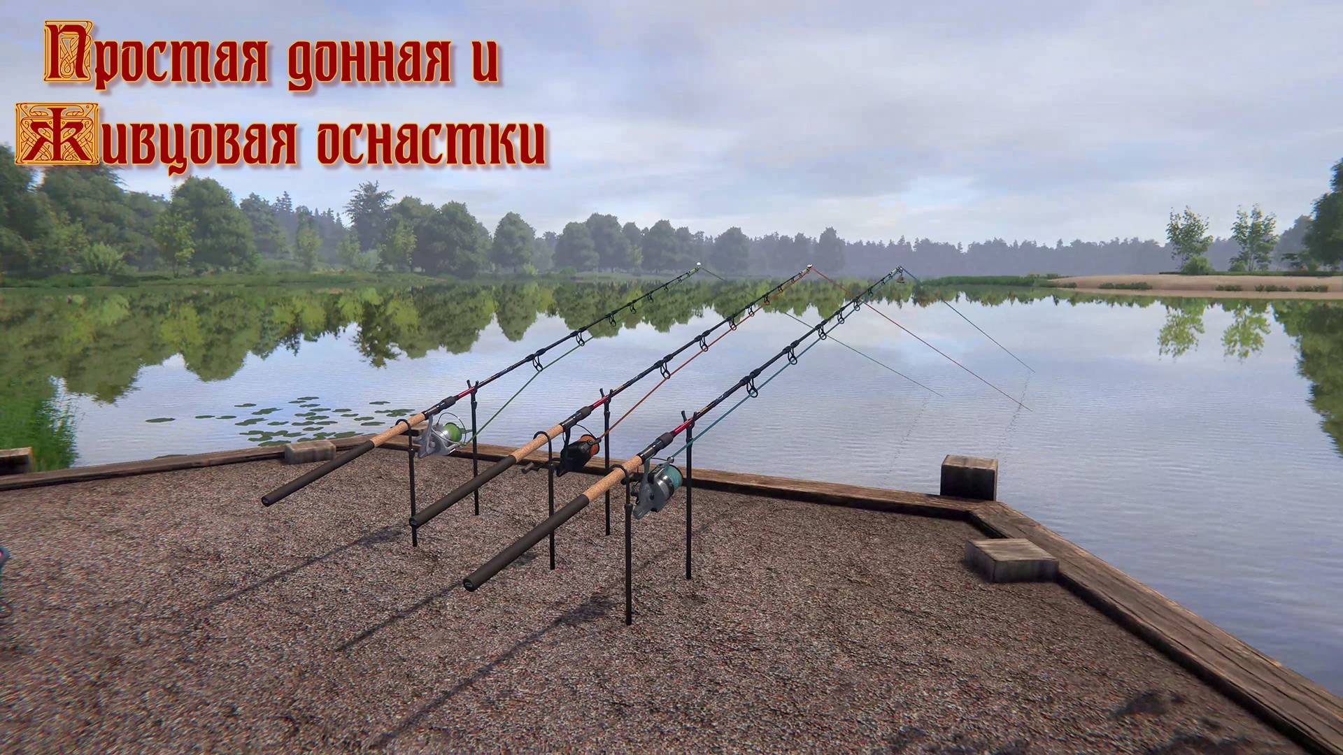 Русская рыбалка 4. Простая донная и живцовая оснастки
