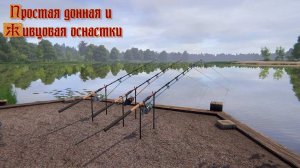 Русская рыбалка 4. Простая донная и живцовая оснастки