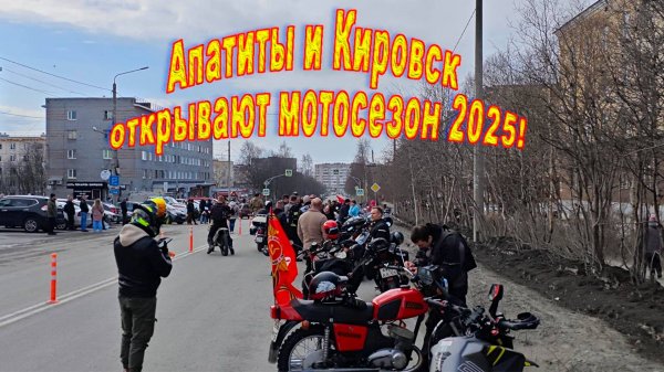 А теперь официально! Открыли мотосезон 2025!