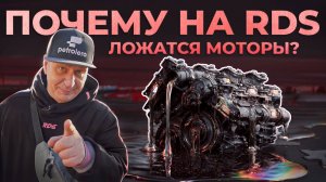 Наш первый RDS в этом году.