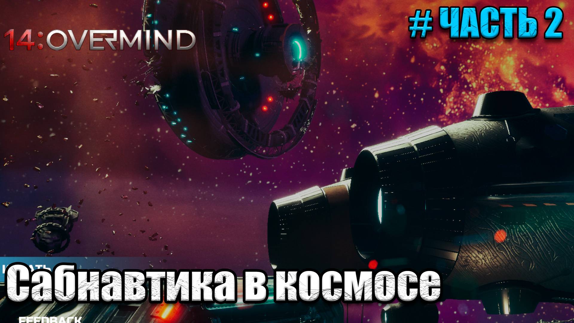 14 Overmind Сабнавтика в космосе - первый взгляд - часть 2 смотреть онлайн