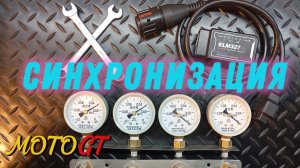 Синхронизация BMW r1200 GS sinchronization