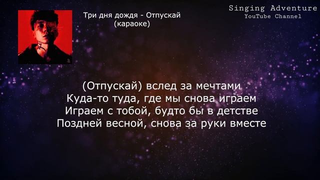 Три дня дождя - Отпускай | караоке (минусовка)