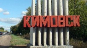 27-Тульская обл.: г.Кимовск ф.16