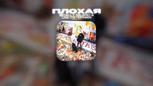 SCALLY MILANO & UGLYSTEPHAN - ПЛОХАЯ (Lyrics Video)| текст песни