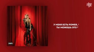 GAVRILINA - POWER (Текст Песни / Трек 2025)
