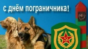 28 мая день пограничника. Музыкальная открытка поздравление.