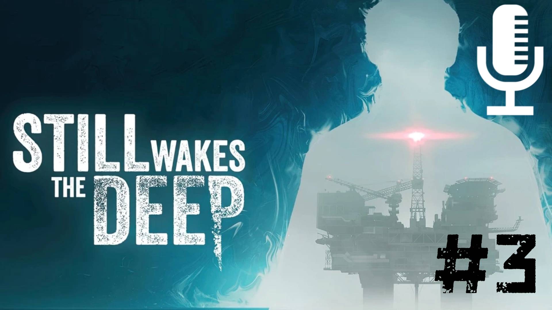 🔊Still Wakes the Deep▶Прохождение 3