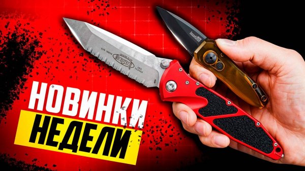 НОВИНКИ НЕДЕЛИ от MICROTECH и KERSHAW!