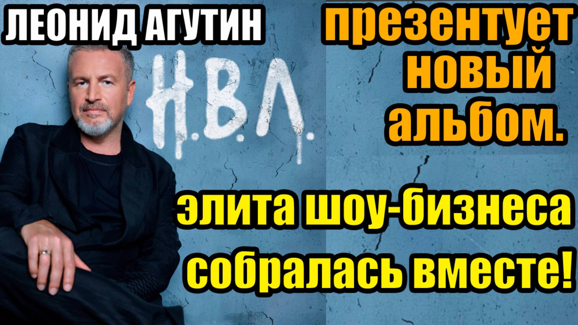 Леонид Агутин представил новый альбом «Надежда. Вера. Любовь» — ЭЛИТА шоу-бизнеса собралась вместе! смотреть онлайн