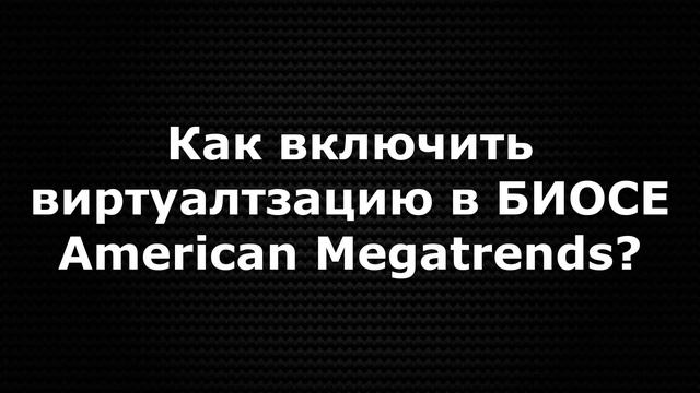 Как ВКЛЮЧИТЬ ВИРТУАЛИЗАЦИЮ во ВСЕХ БИОСах? Virtualization Tech смотреть онлайн