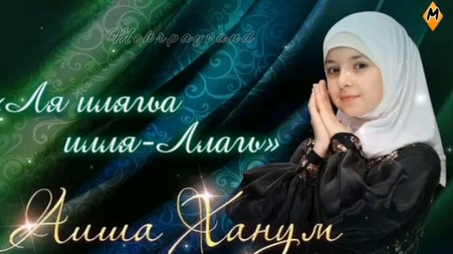 Аиша  Ханум 👍👍👍