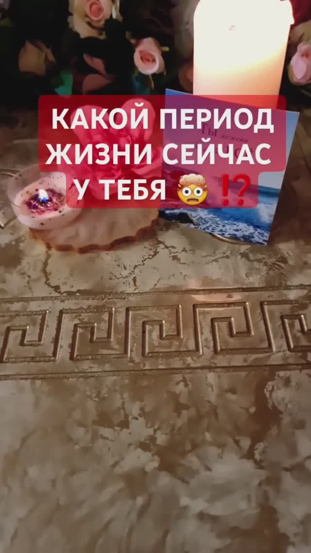 🔥💥 КАКОЙ ПЕРИОД В ЖИЗНИ СЕЙЧАС У ТЕБЯ смотреть онлайн