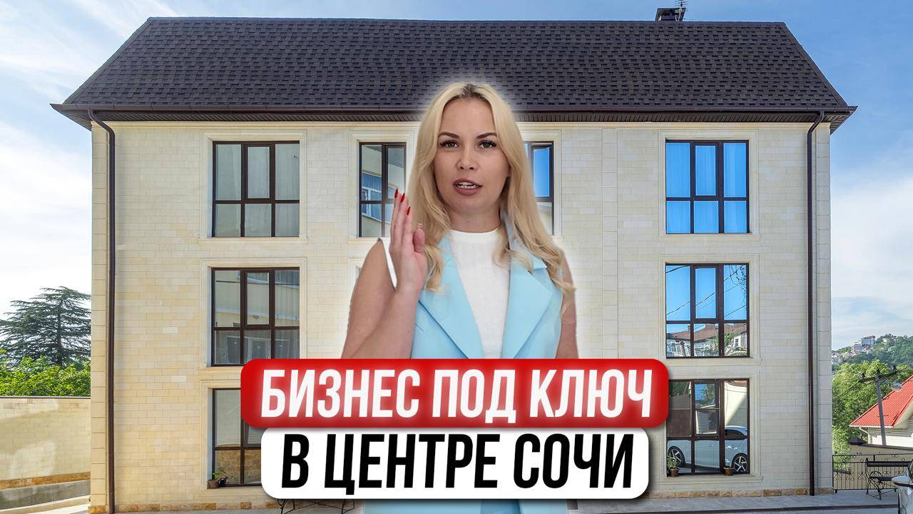 Гостевой дом в Сочи с бассейном. Бизнес под ключ и доход круглый год! смотреть онлайн