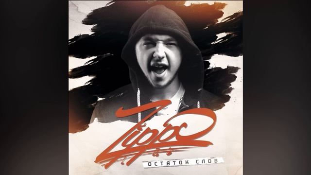 Остаток слов Но без матов смотреть онлайн