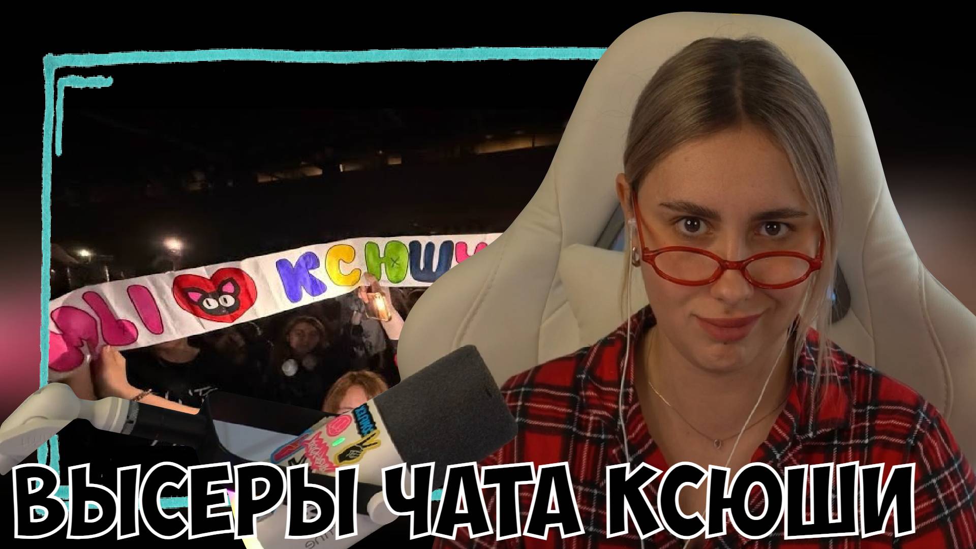 КСЮША СМОТРИТ: ВЫСЕРЫ ЧАТА КС🤫ШИ ЧАСТЬ 3 (СКОЛЬКО ЛЕТ И ЗИМ) смотреть онлайн