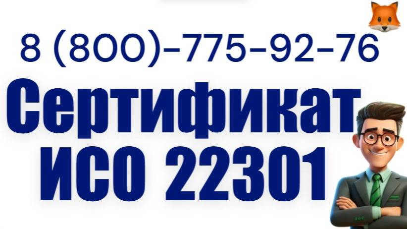 Оформить сертификат ГОСТ Р ИСО 22301-2021 смотреть онлайн