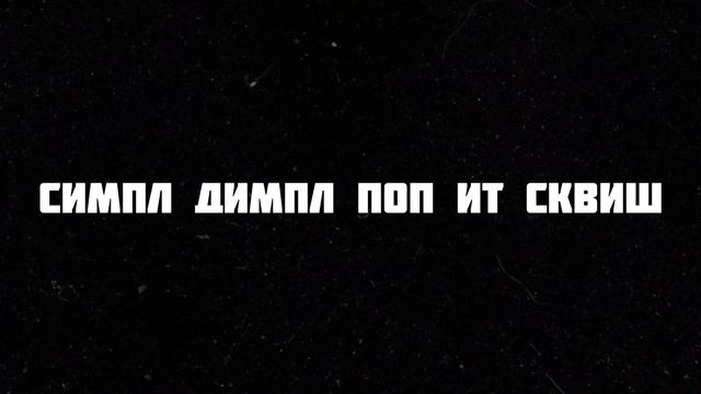 M&A, Бэтси - Симпл димпл поп ит сквиш | Slowed + Reverb смотреть онлайн