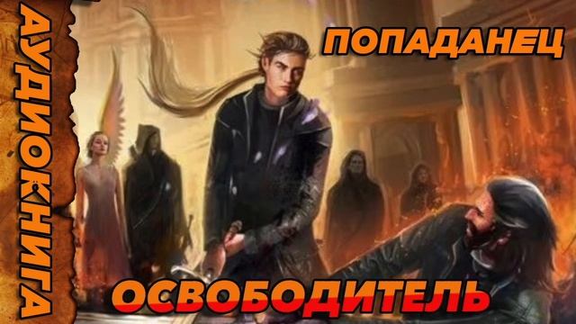 ОСВОБОДИТЕЛЬ Аудиокнига #аудиокнига #аудиокниги #попаданец #попаданцы смотреть онлайн