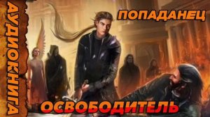 ОСВОБОДИТЕЛЬ Аудиокнига #аудиокнига #аудиокниги #попаданец #попаданцы