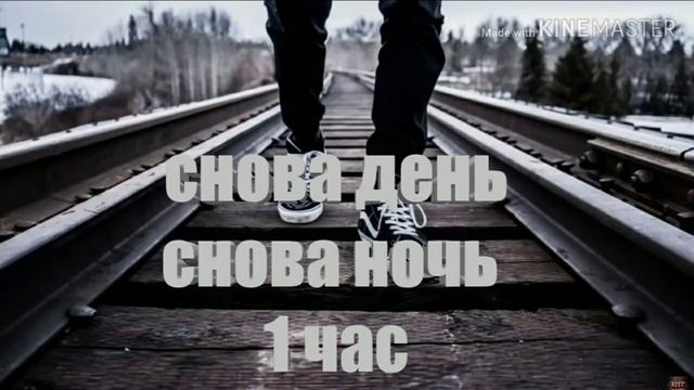 снова день, снова ночь, мысли прочь в эту ночь. смотреть онлайн