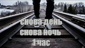 снова день, снова ночь, мысли прочь в эту ночь.