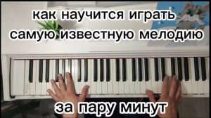 КАК ИГРАТЬ НА ПИАНИНО САМУЮ ИЗВЕСТНУЮ МЕЛОДИЮ за пару минут. Обучение на фортепиано. Для начинающих