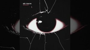 Её глаза