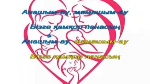 Анашым-ау. Караоке (+)