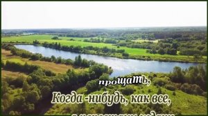 Н. Кадышева  -Когда нибудь  -караоке