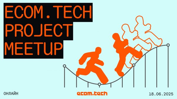 ecom.teсh project meetup // 18 июня 2025