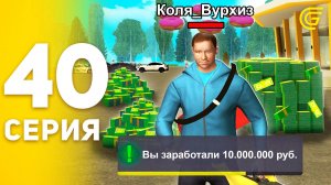 #40 - СТАЛ ПЕРЕКУПОМ🎯🤑 ЗАРАБОТАЛ 10КК В ГРАНД МОБАЙЛ! ПУТЬ БОМЖА на GRAND MOBILE (CRMP MOBILE)