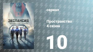 Пространство 4 сезон 10 серия «Горение Циболы» (сериал, 2019)