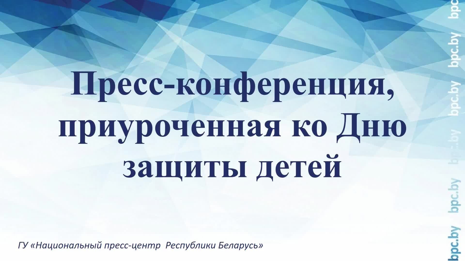 Пресс-конференция, приуроченная ко Дню защиты детей смотреть онлайн