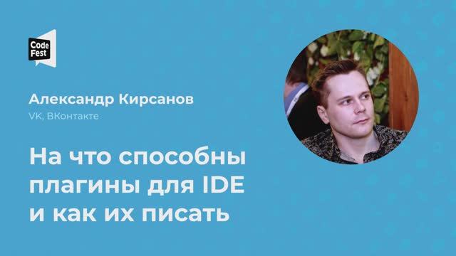 Александр Кирсанов. На что способны плагины для IDE и как их писать смотреть онлайн