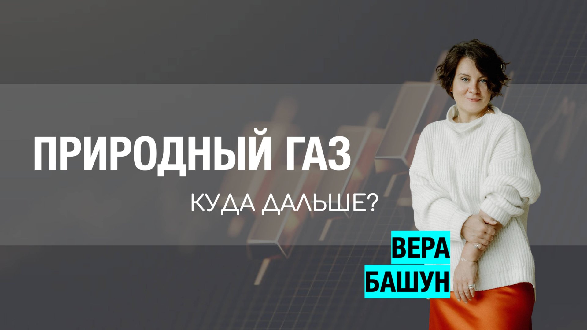 Природный газ: ждать слив или рост?