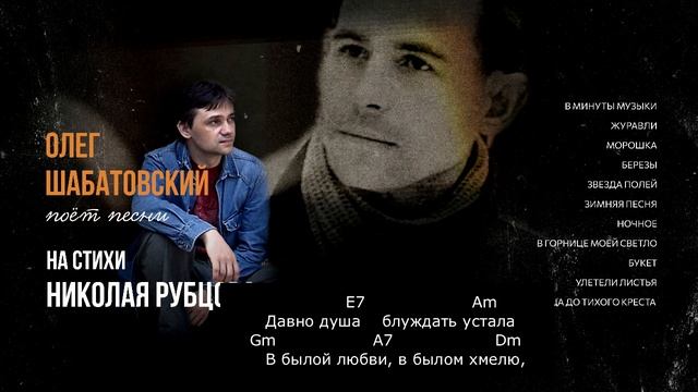 Олег Шабатовский - В минуты музыки (Н. Рубцов). Текст, ак