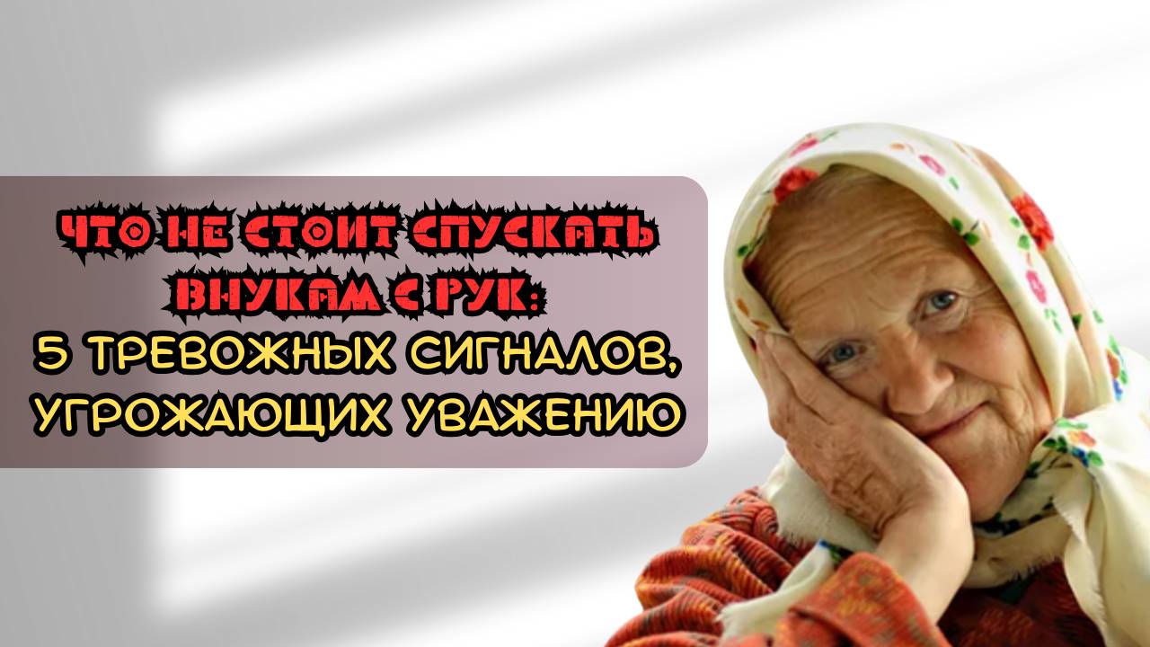 Что не стоит спускать внукам с рук: 5 тревожных сигналов, угрожающих уважению смотреть онлайн