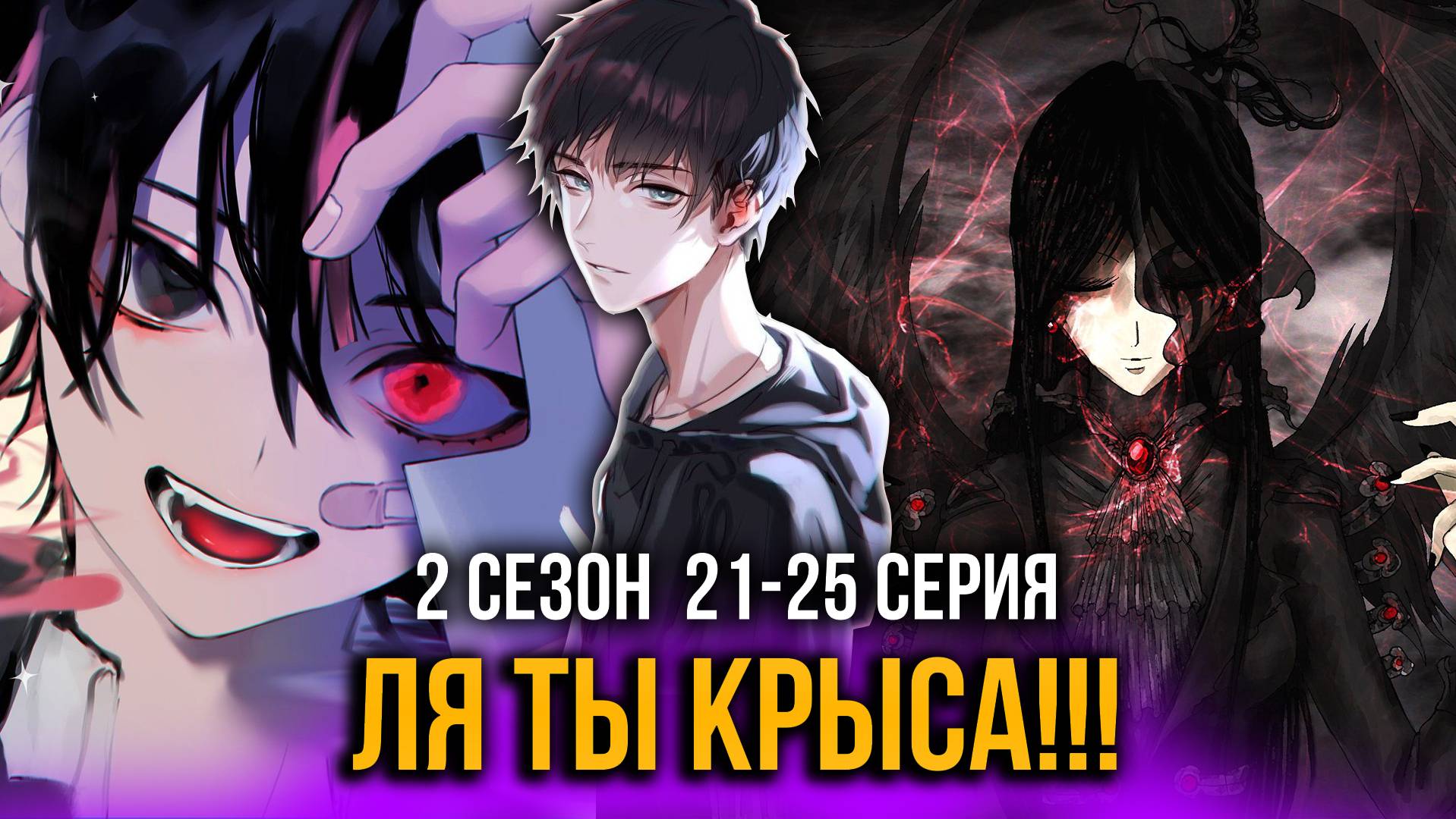 [ Тернистый Путь 2 сезон 21-25 серия ] - Ля ты крыса!!!  время твари пустоты!!!