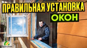 Как установить окна в каркасном доме