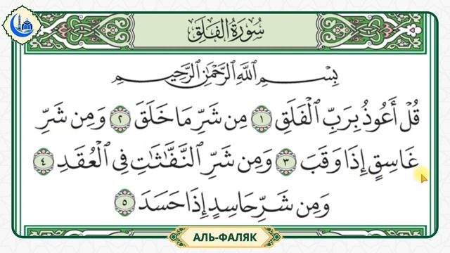 Сура 113 Аль-Фаляк | Учебное чтение Корана по 3 раза | Айм? смотреть онлайн