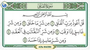 Сура 113 Аль-Фаляк | Учебное чтение Корана по 3 раза | Айм?