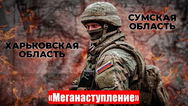 Новости. «Карман» схлопнулся. «Меганаступление». Цели атак. Война на Украине (СВО). 27.05.2025 смотреть онлайн