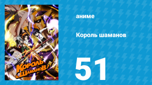 Король шаманов 51 серия «Последний тест Битвы Шаманов» (аниме-сериал, 2021)