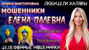 💥 ИРИНА ВИКТОРОВНА. ЕЛЕНА ПАЛЕВНА И ДР | ТЕЛЕФОННЫЕ МОШЕННИКИ